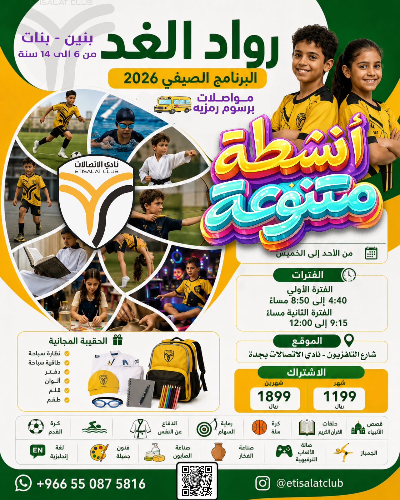 نادي الاتصالات - البرنامج الصيفي 2026